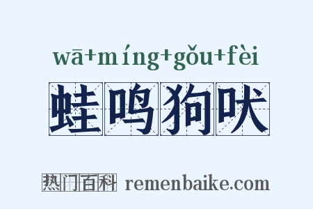 蛙鸣狗吠是什么意思的图片